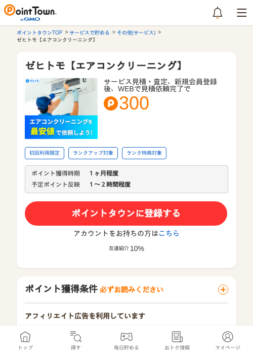 ゼヒトモ【エアコンクリーニング】の過去最高画像（ポイントタウン・2026年5月9日）