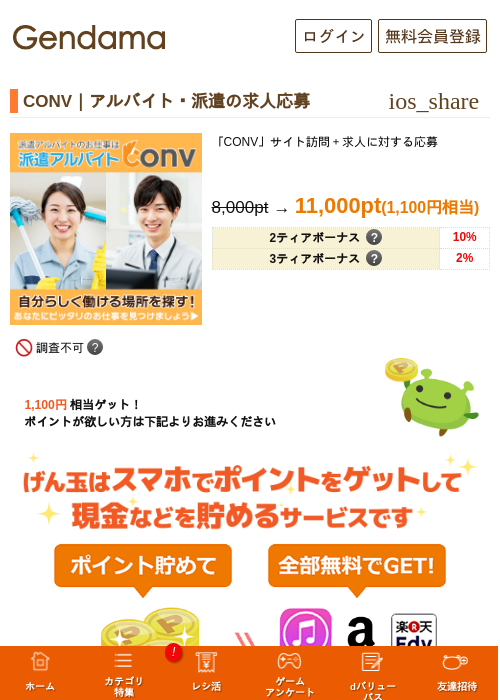 CONV｜アルバイト・派遣の求人応募の過去最高画像（げん玉・2026年5月13日）