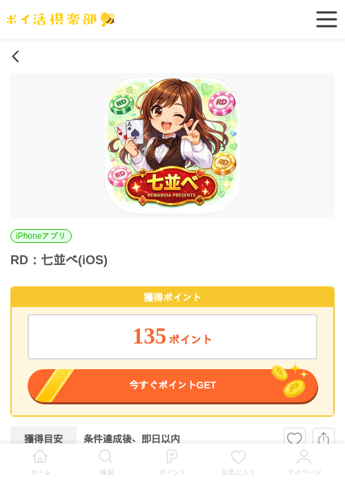 RD：七並べ(iOS)の掲載記録画像（ポイ活倶楽部・2026年4月22日）