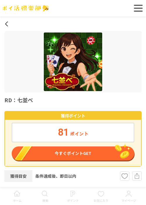 RD 並べの過去最高画像（ポイ活倶楽部・2026年3月18日）