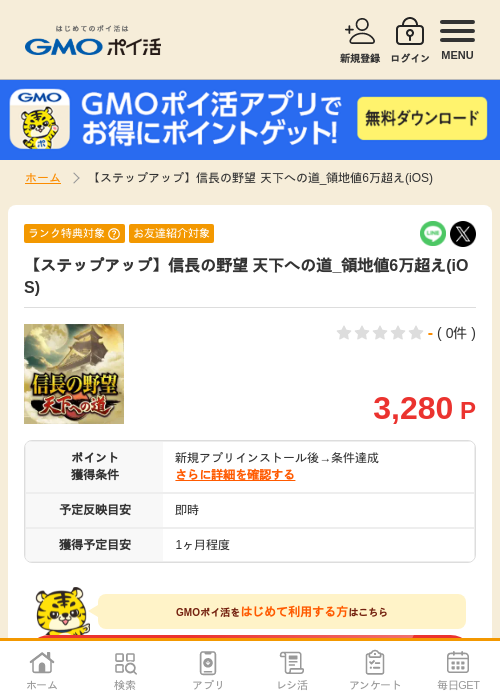 信長の野望天下へのの過去最高画像（GMOポイ活・2026年4月9日）