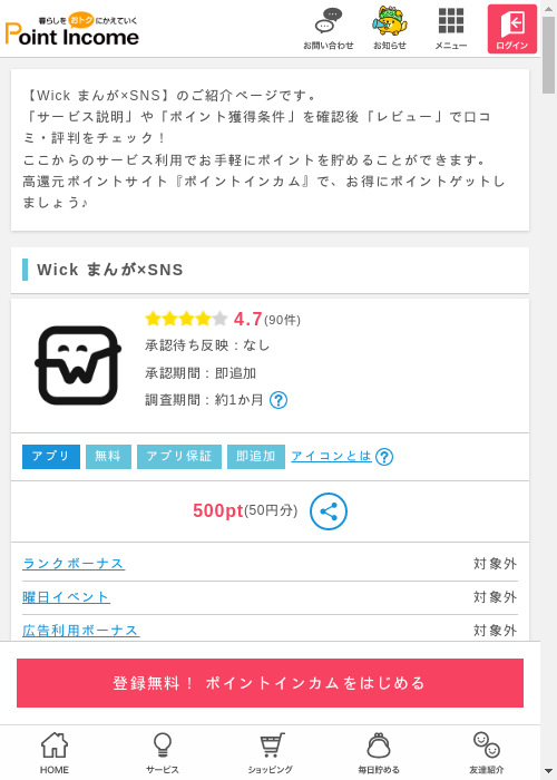 Wick まんが×SNSの過去最高画像（ポイントインカム・2026年3月6日）