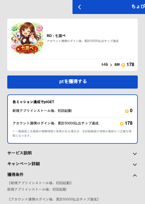 RD:七並べの掲載記録画像(ちょびリッチ(GF Rewards)・2026年5月19日)