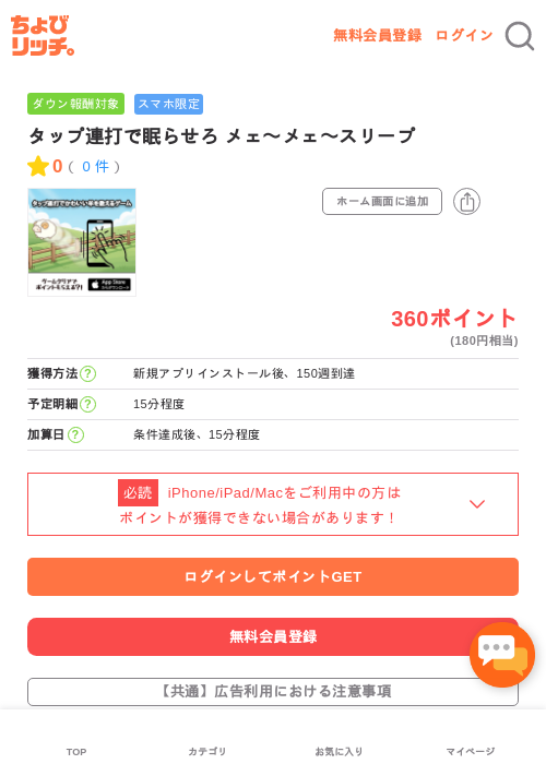 タップ連打で眠らせろ メェ〜メェ〜スリープの過去最高画像（ちょびリッチ・2026年5月3日）