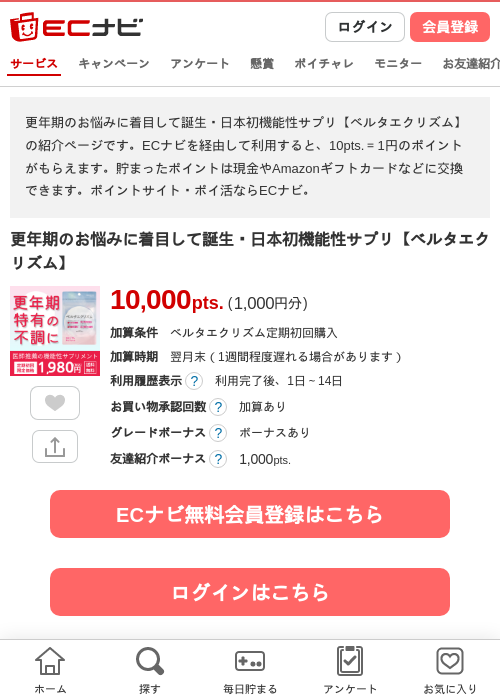 更年期のお悩みに着目して誕生・日本初機能性サプリ【ベルタエクリズム】の過去最高画像（ECナビ・2026年4月26日）