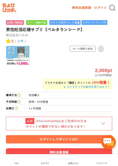 男性妊活応援サプリ【ベルタランシード】の過去最高画像（ちょびリッチ・2026年5月2日）