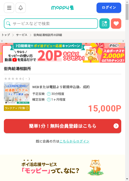 街角給湯相談所の過去最高画像（モッピー・2026年3月2日）