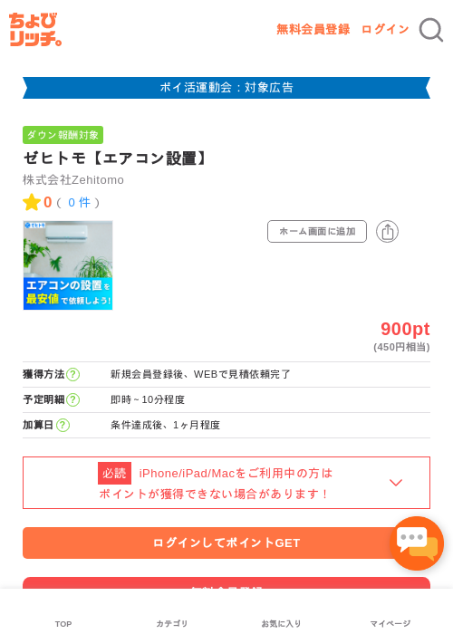 ゼヒトモ【エアコン設置】の過去最高画像（ちょびリッチ・2026年4月30日）