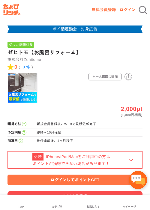 ゼヒトモ【お風呂リフォーム】の過去最高画像（ちょびリッチ・2026年4月30日）