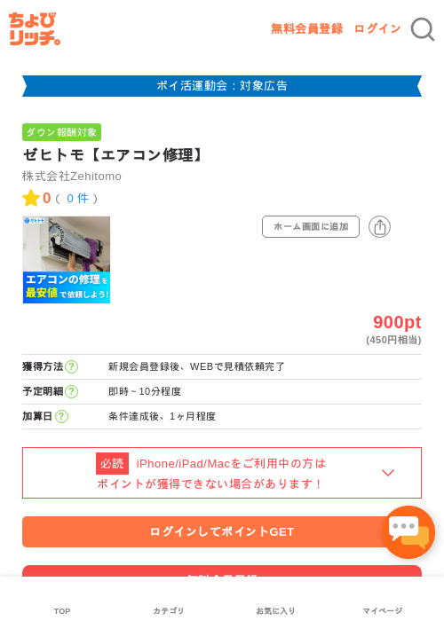 ゼヒトモ【エアコン修理】の過去最高画像（ちょびリッチ・2026年4月30日）