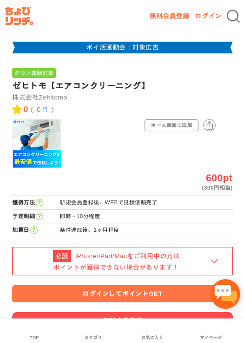 ゼヒトモ【エアコンクリーニング】の過去最高画像（ちょびリッチ・2026年4月30日）