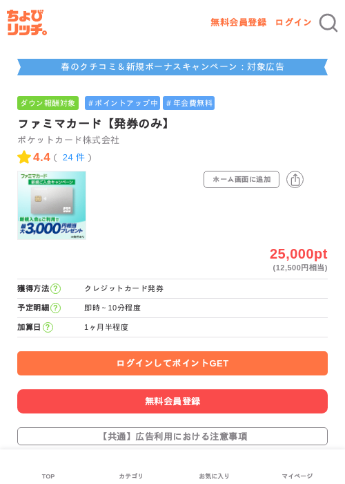 ファミマカード【発券のみ】の過去最高画像（ちょびリッチ・2026年5月23日）