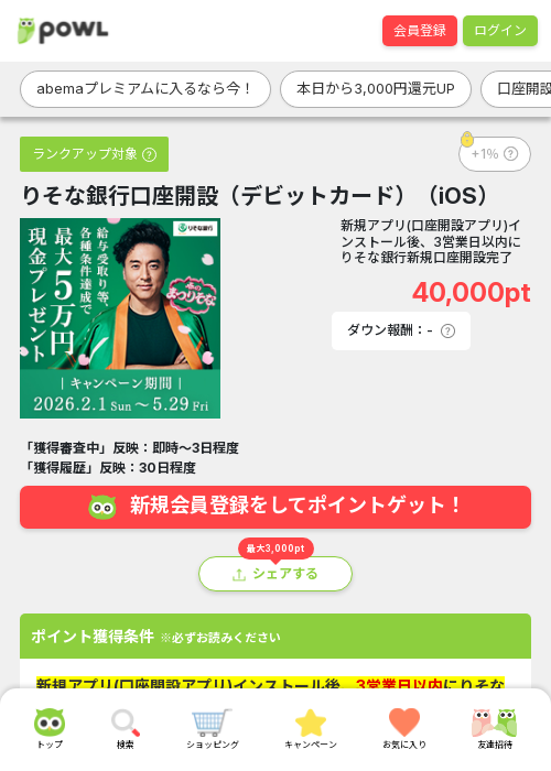 りそな銀行口座開設 デビットカードの過去最高画像（Powl・2026年3月18日）