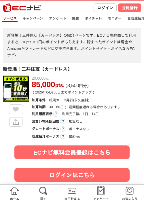 新登場！三井住友カード（CL）の掲載記録画像（ECナビ・2026年4月26日）