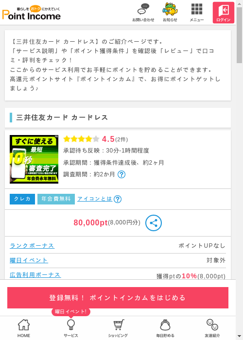 ポイントインカム過去最高画像