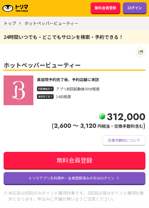 ホットペッパーの過去最高画像（トリマ・2026年3月22日）