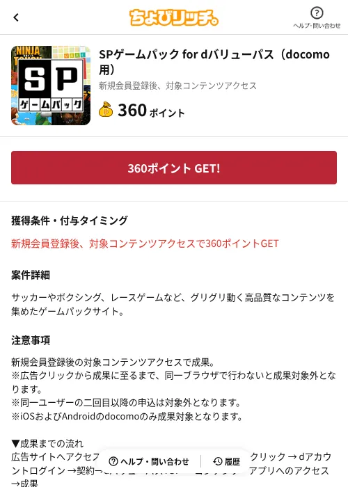SPゲームパック for dバリューパス（docomo用）の掲載記録画像（ちょびリッチ（AppDriver）・2026年6月23日）