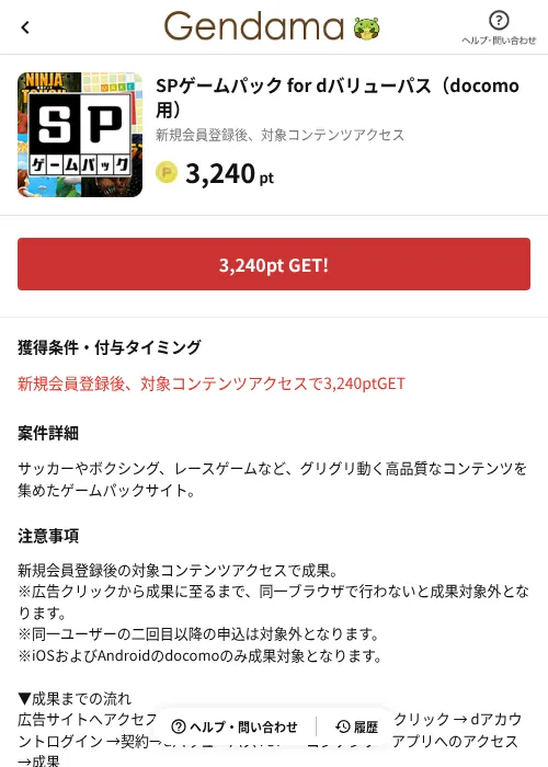 SPゲームパック for dバリューパス（docomo用）の掲載記録画像（げん玉（AppDriver）・2026年6月23日）