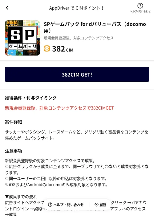SPゲームパック for dバリューパス（docomo用）の掲載記録画像（COINCOME（AppDriver）・2026年6月23日）