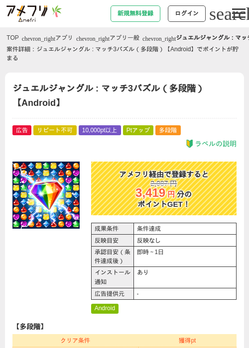 ジュエルジャングル : マッチ3パズル(多段階)【Android】の掲載記録画像(アメフリ・2026年7月1日)