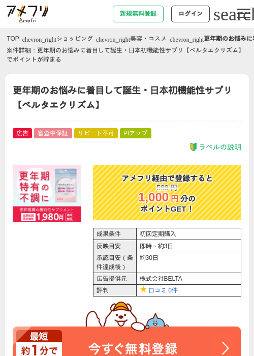 更年期のお悩みに着目して誕生・日本初機能性サプリ【ベルタエクリズム】の過去最高画像（アメフリ・2026年5月4日）