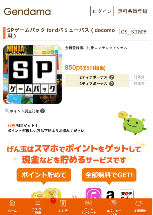 SPゲームパック for dバリューパス（docomo用）の過去最高画像（げん玉・2026年5月14日）