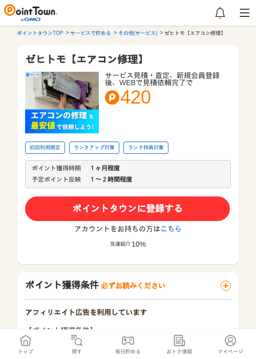 ゼヒトモ【エアコン修理】の過去最高画像（ポイントタウン・2026年5月8日）