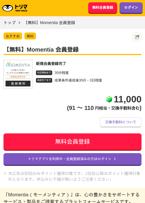 【無料】Momentia 会員登録の掲載記録画像（トリマ・2026年9月2日）