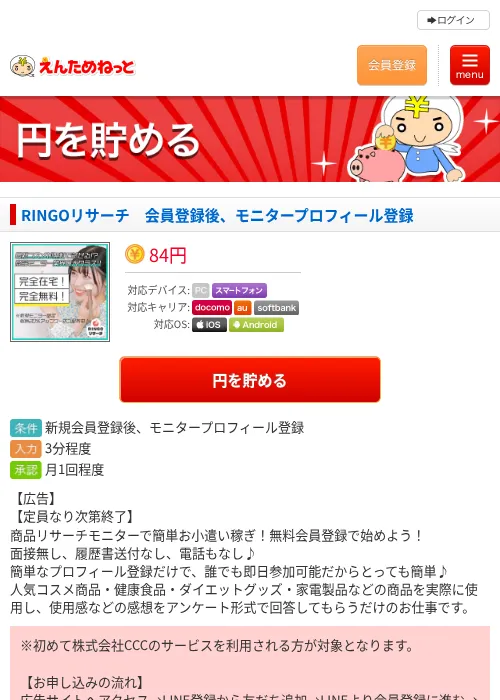 RINGOリサーチ　会員登録後、モニタープロフィール登録の過去最高画像（えんためねっと・2026年6月10日）