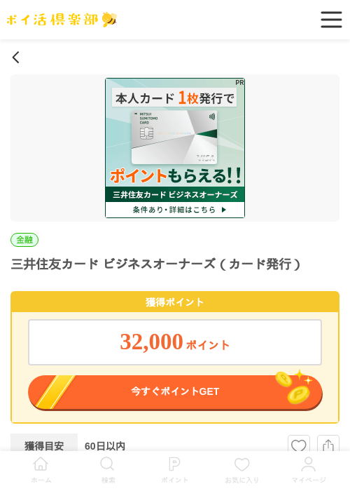 三井住友カード ビジネスオーナーズの過去最高画像（ポイ活倶楽部・2026年4月2日）