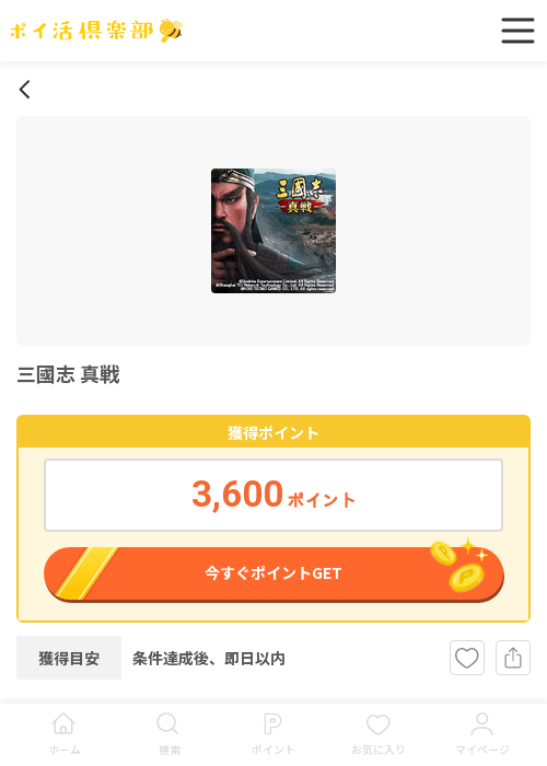 真戦 三国志の過去最高画像（ポイ活倶楽部・2026年3月18日）