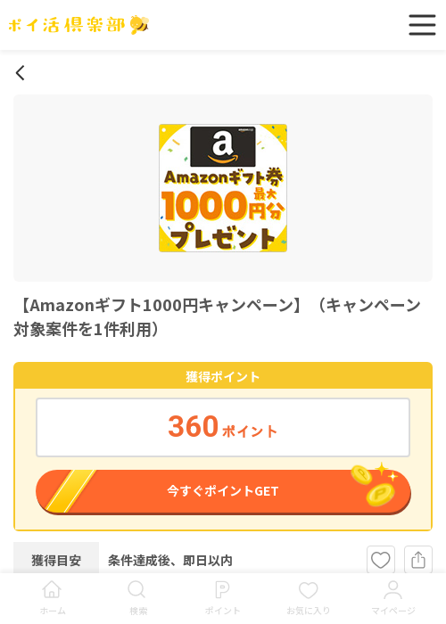 アマゾンの過去最高画像（ポイ活倶楽部・2026年3月17日）