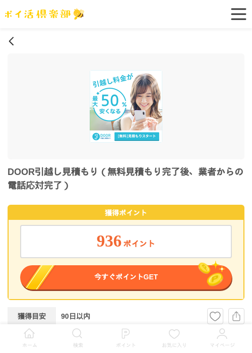 引越の過去最高画像（ポイ活倶楽部・2026年5月1日）