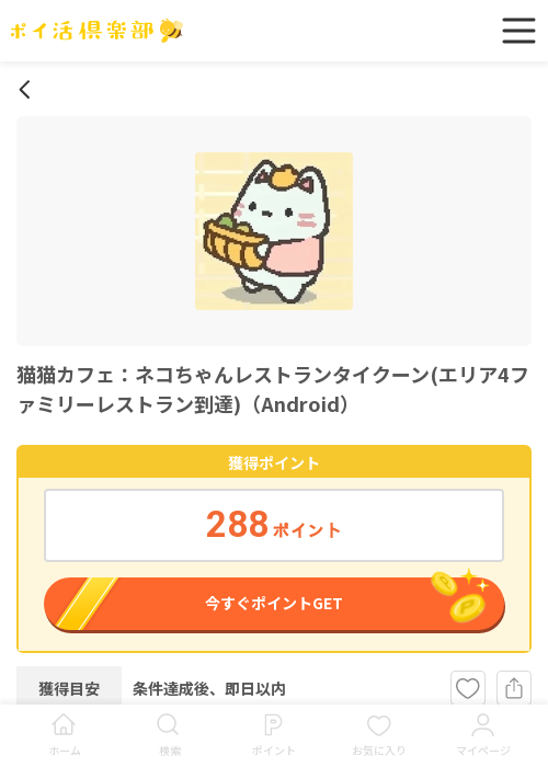 猫カフェの過去最高画像（ポイ活倶楽部・2026年3月16日）