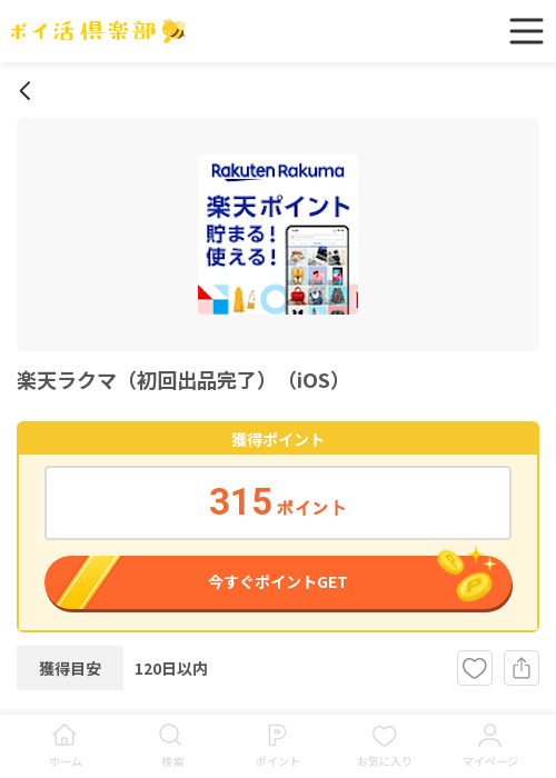 ラクマの過去最高画像（ポイ活倶楽部・2026年3月15日）