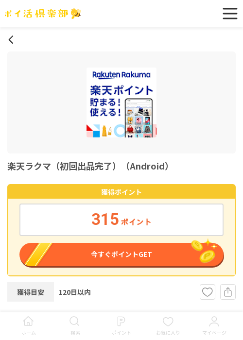 ラクマの過去最高画像（ポイ活倶楽部・2026年3月16日）