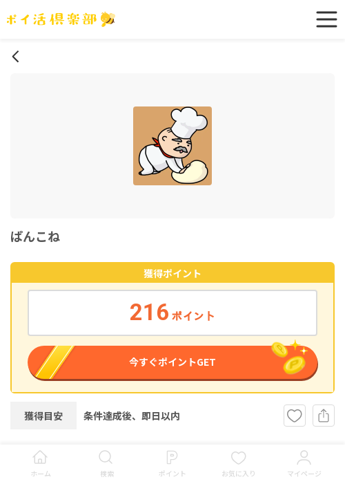 ぱんこねの過去最高画像（ポイ活倶楽部・2026年3月17日）