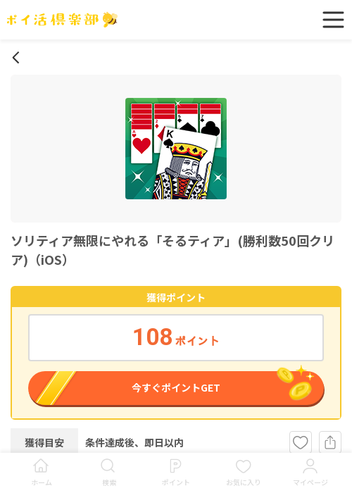 ソリティア 無限の過去最高画像（ポイ活倶楽部・2026年3月15日）