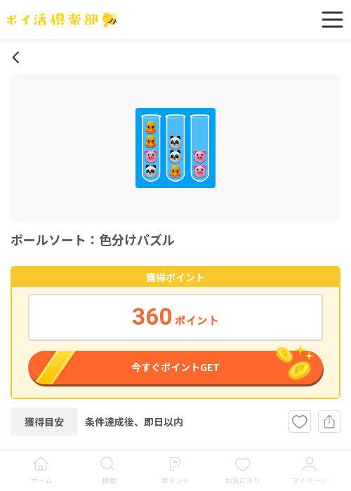 ボールソート 色の過去最高画像（ポイ活倶楽部・2026年3月13日）
