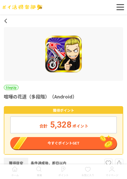 喧嘩の花道の過去最高画像（ポイ活倶楽部・2026年3月13日）