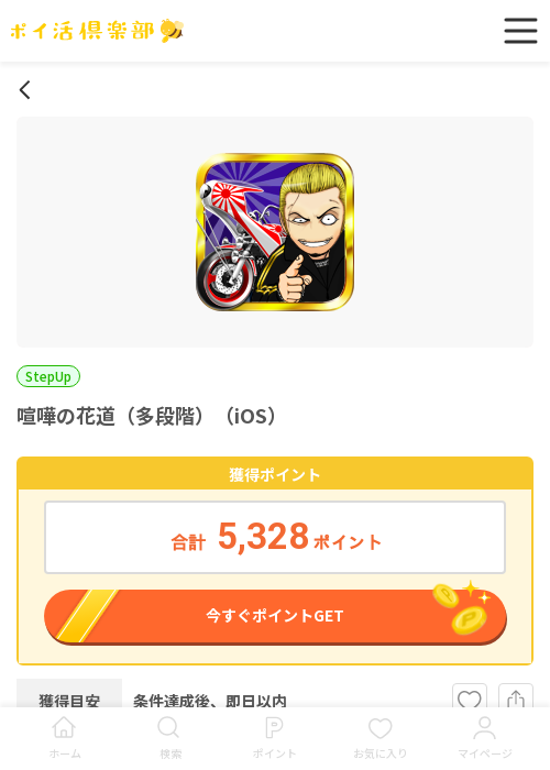 喧嘩の花道の過去最高画像（ポイ活倶楽部・2026年3月13日）