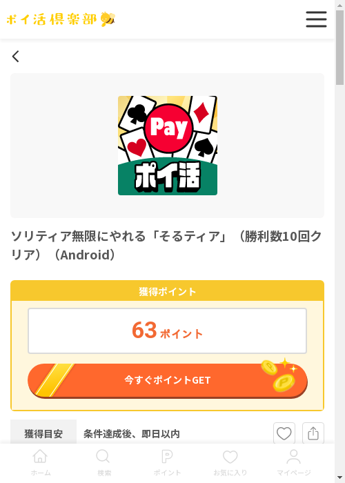 ソリティア 無限 10の過去最高画像（ポイ活倶楽部・2026年3月13日）
