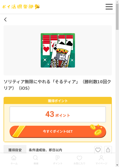 ソリティア 無限 10の過去最高画像（ポイ活倶楽部・2026年3月13日）
