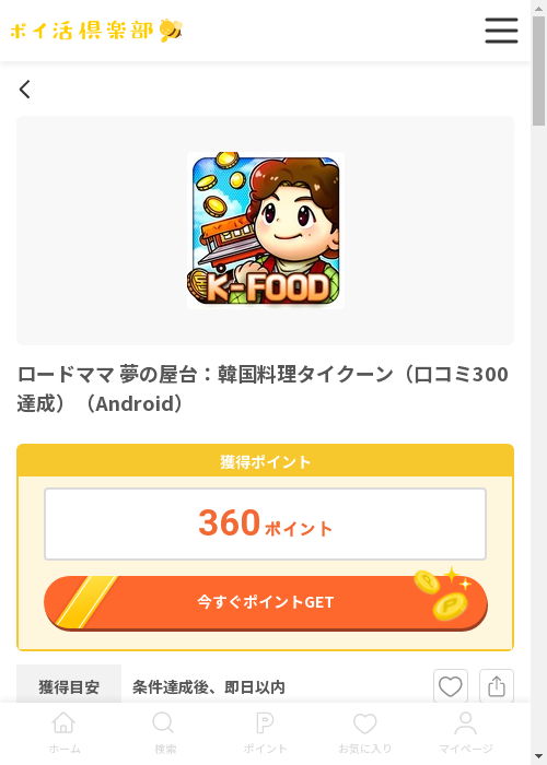 ロードママ夢の屋台の過去最高画像（ポイ活倶楽部・2026年3月13日）