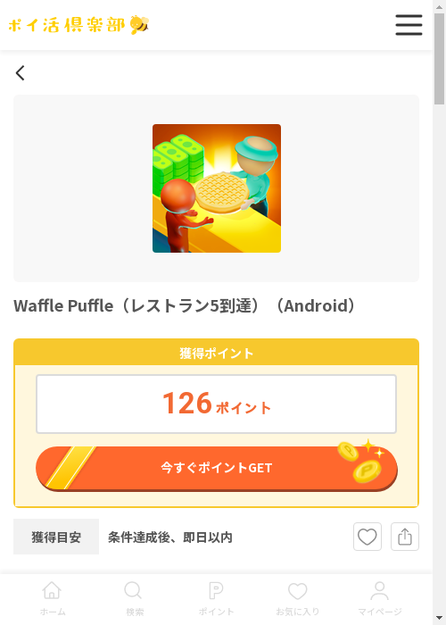 waffle puffの過去最高画像（ポイ活倶楽部・2026年3月13日）