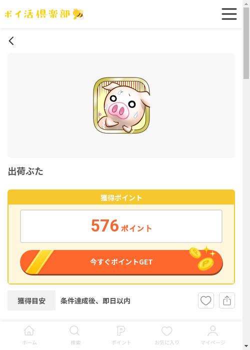 出荷ぶたの過去最高画像（ポイ活倶楽部・2026年3月13日）
