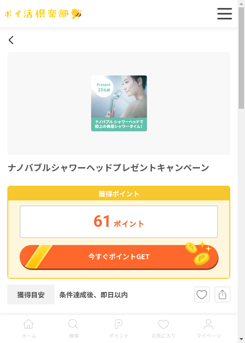 ナノバブルシャワーヘッドの過去最高画像（ポイ活倶楽部・2026年3月13日）