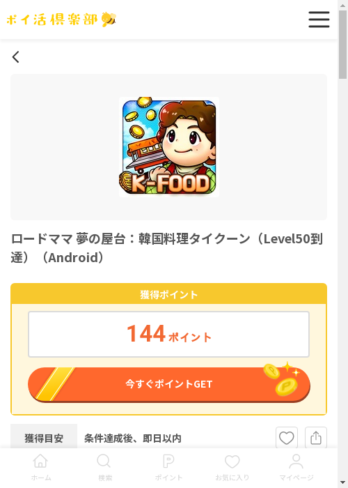 ロードママ夢の屋台の過去最高画像（ポイ活倶楽部・2026年3月13日）