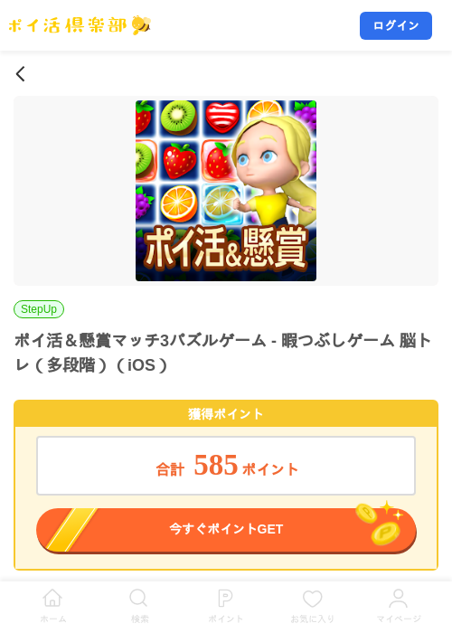ポイ活＆懸賞マッチ3パズルゲーム - 暇つぶしゲーム 脳トレ（多段階）（iOS）の掲載記録画像（ポイ活倶楽部・2026年8月7日）