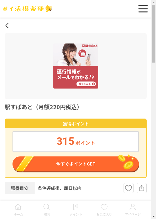 駅すぱの過去最高画像（ポイ活倶楽部・2026年3月13日）